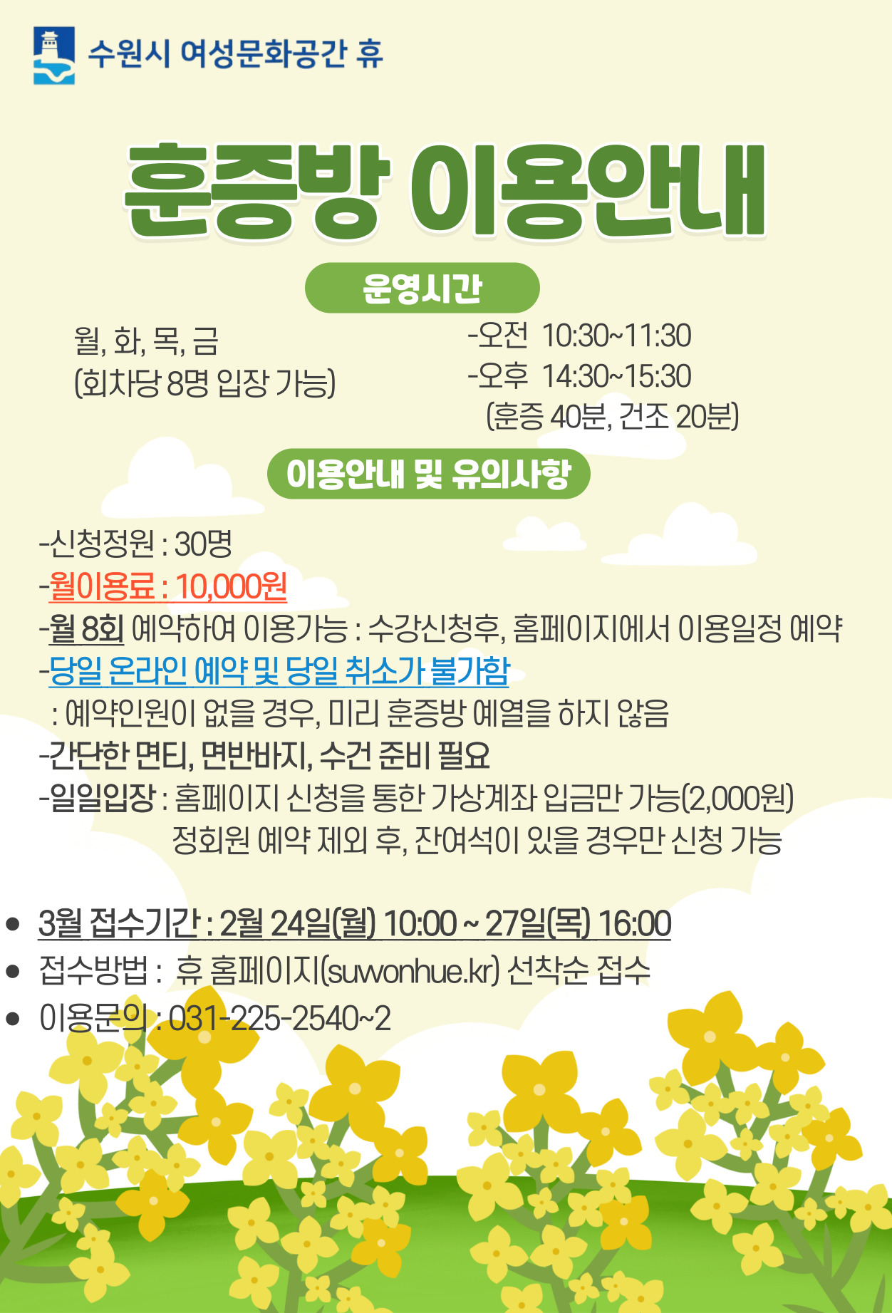 2025-3월 수강신청안(시설이용-족욕실,훈증방,체력단련실)